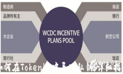 
如何在Tokenim中导入私钥：详细指南
