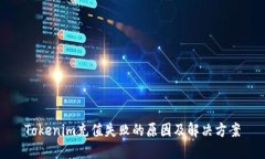 Tokenim充值失败的原因及解决方案
