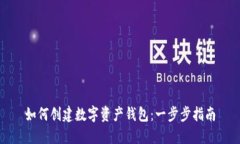如何创建数字资产钱包：一步步指南