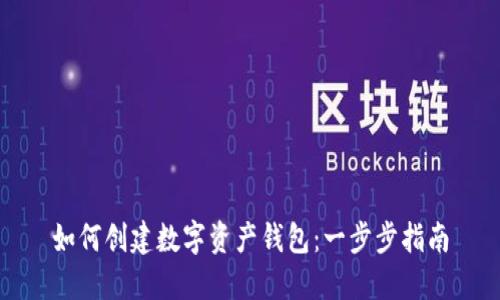 如何创建数字资产钱包：一步步指南