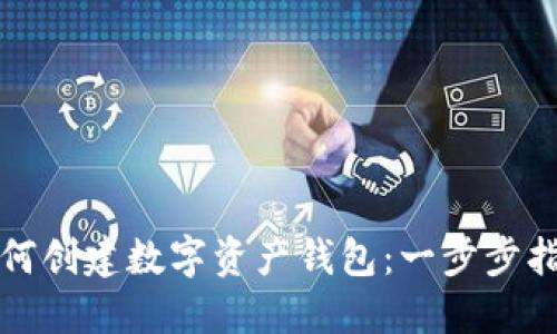 如何创建数字资产钱包：一步步指南