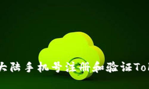 如何使用大陆手机号注册和验证Tokenim平台