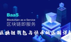 区块链钱包与快币的区别详解