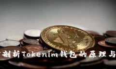 深度剖析Tokenim钱包的原理