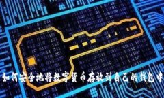 如何安全地将数字货币存放到自己的钱包中