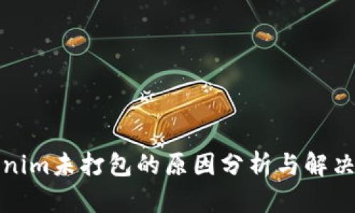 tokenim未打包的原因分析与解决方案