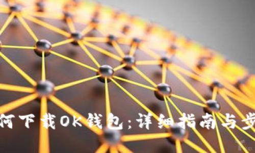 如何下载OK钱包：详细指南与步骤