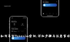 如何导出Tokenim密钥：详细