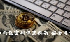 加密货币钱包密码设置指南：安全与便捷并存