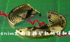 Tokenim支持连接矿机的详细