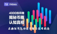 区块链钱包功能详解与使用指南