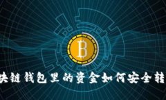 区块链钱包里的资金如何安全转出？