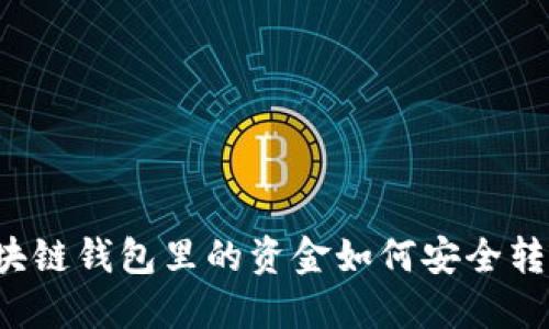 区块链钱包里的资金如何安全转出？