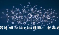 如何追回Tokenim转账: 全面