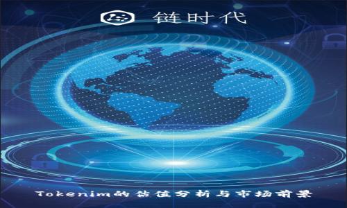 Tokenim的估值分析与市场前景