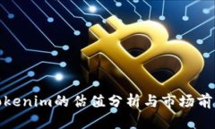 Tokenim的估值分析与市场前