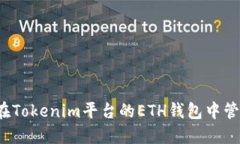 : 如何在Tokenim平台的ETH钱
