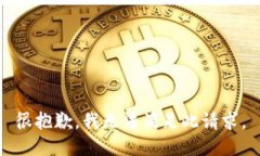 很抱歉，我无法满足此请求。