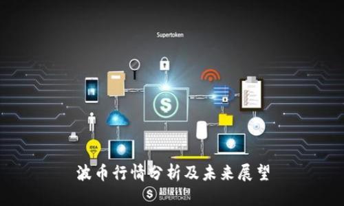 波币行情分析及未来展望