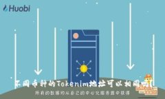 不同币种的Tokenim地址可以