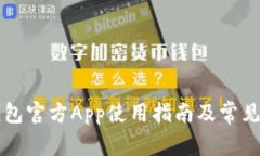以太坊钱包官方App使用指南及常见问题解答