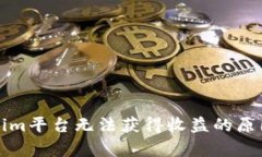 Tokenim平台无法获得收益的