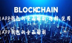 区块链APP钱包的全面解析：选择、使用与安全区