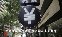 数字货币钱包的应用现状与未来趋势