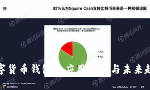 数字货币钱包的应用现状与未来趋势