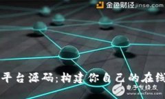 虚拟交易平台源码：构建你自己的在线交易系统