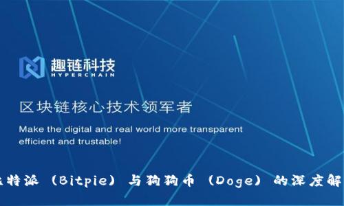 比特派 (Bitpie) 与狗狗币 (Doge) 的深度解析