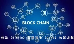 比特派 (Bitpie) 与狗狗币 (Doge) 的深度解析