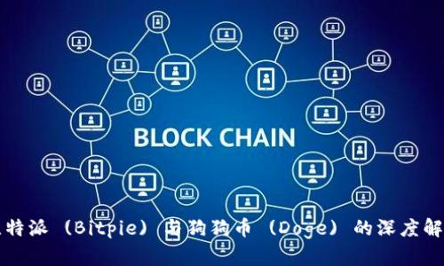 比特派 (Bitpie) 与狗狗币 (Doge) 的深度解析