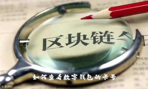 如何查看数字钱包的卡号