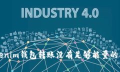 解决Tokenim钱包转账没有足