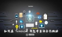 如何在 Tokenim 钱包中查询