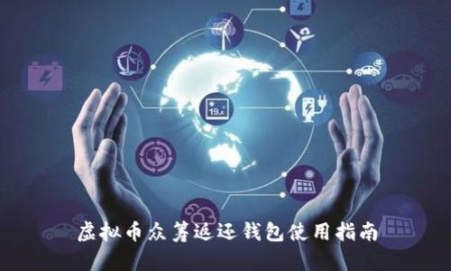 虚拟币众筹返还钱包使用指南