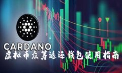 虚拟币众筹返还钱包使用指南