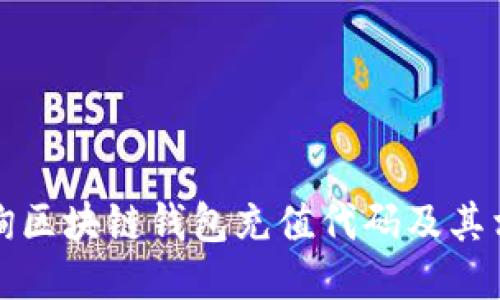 如何查询区块链钱包充值代码及其相关信息
