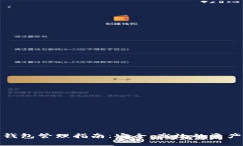 数字货币钱包管理指南：安全、高效的资产保护策略