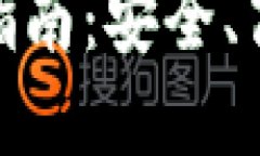 数字货币钱包管理指南：安全、高效的资产保护