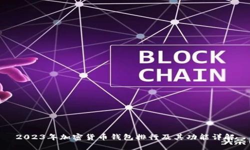 2023年加密货币钱包排行及其功能详解