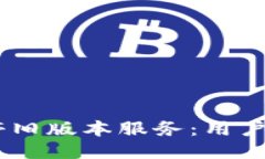 Tokenim关停旧版本服务：用