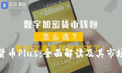 数字货币Plus：全面解读及其市场前景