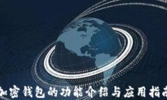 加密钱包的功能介绍与应用指南