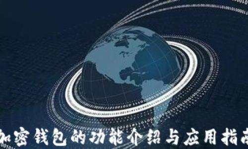 
加密钱包的功能介绍与应用指南