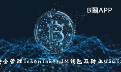 如何安全管理TokenTokenIM钱