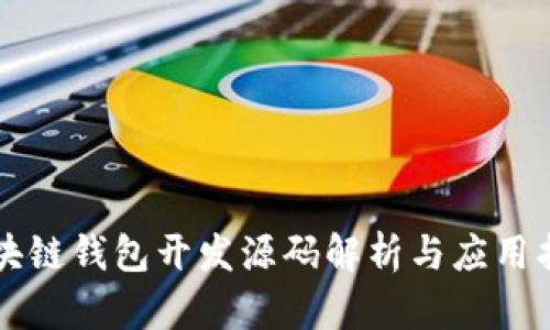 区块链钱包开发源码解析与应用指南
