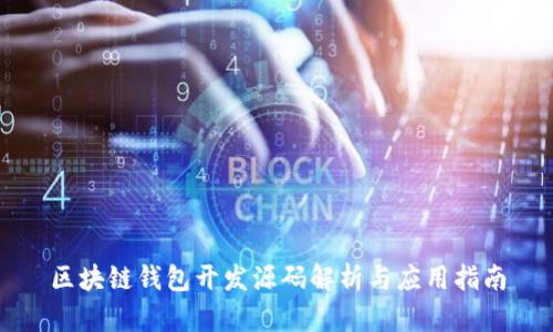 区块链钱包开发源码解析与应用指南