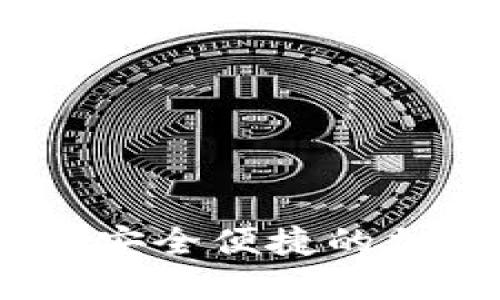 数字货币TP钱包：安全便捷的加密资产管理工具